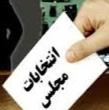 کاندیداهای احتمالی انتخابات مجلس دهم صومعه سرا