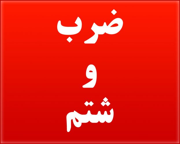 ضرب و شتم بخشدار مرکزی توسط یکی ازمخالفان دولت در لاهیجان