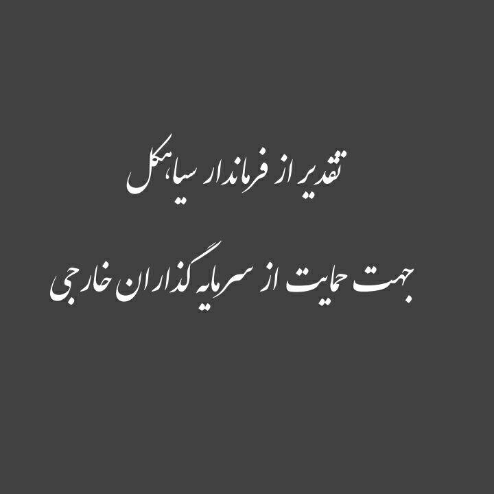 طی نامه ای صورت گرفت ؛ تقدیر از فرماندار سیاهکل جهت حمایت از سرمایه گذران خارجی در صنعت گردشگری