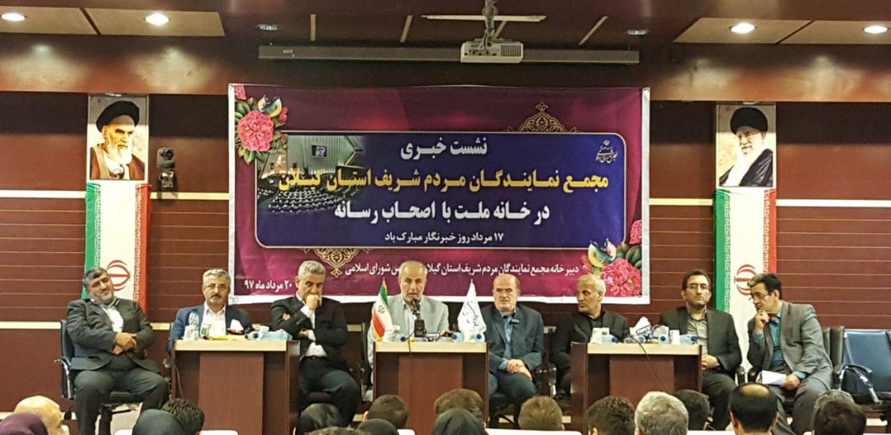 در جمع خبرنگاران عنوان شد: گیلان نمایندگان خوبی دارد | پیشنهاد نمایندگان در مخالفت با دولت تلقی می‌شود