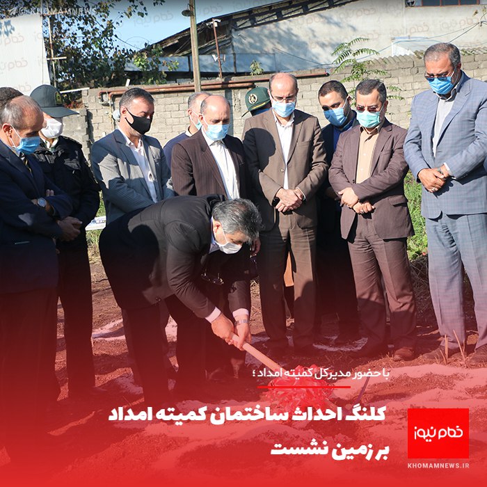 با حضور مدیرکل کمیته امداد ؛ کلنگ احداث ساختمان کمیته امداد بر زمین نشست