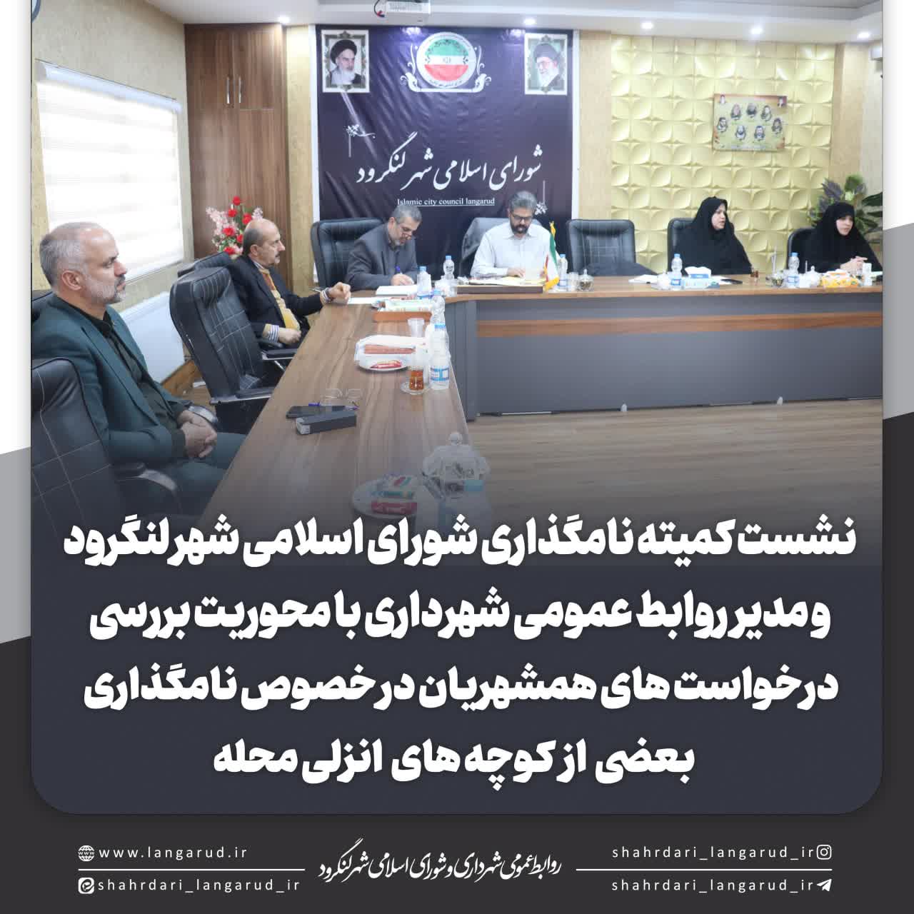 نشست کمیته نامگذاری شورای اسلامی شهر لنگرود و مدیر  روابط عمومی شهرداری با محوریت بررسی درخواست های همشهریان در خصوص نامگذاری بعضی از کوچه های انزلی محله