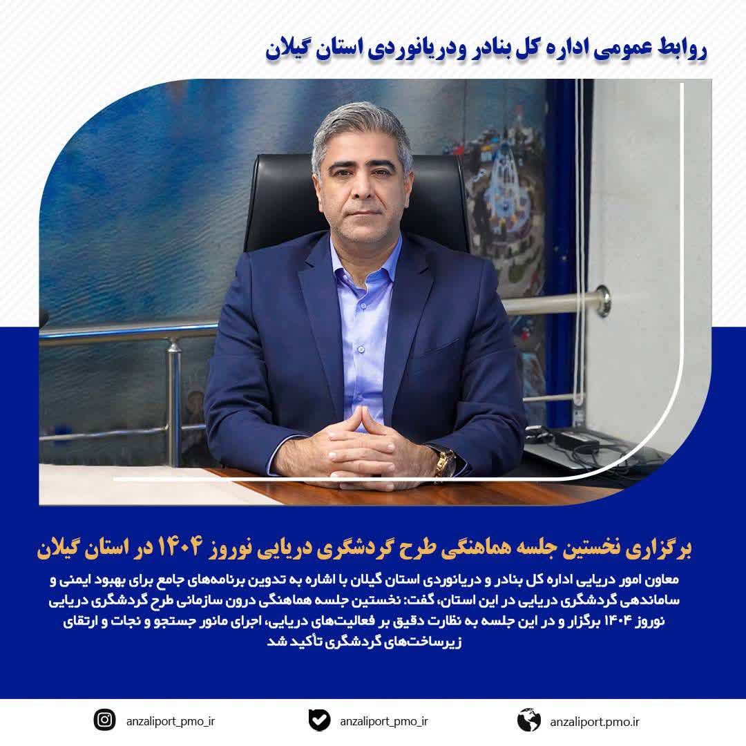 معاون امور دریایی اداره کل بنادر و دریانوردی استان گیلان گفت:  برگزاری نخستین جلسه هماهنگی طرح گردشگری دریایی نوروز ۱۴۰۴ در استان گیلان/ برنامه‌ریزی ویژه برای ایمنی و ساماندهی گردشگری دریایی نوروز ۱۴۰۴