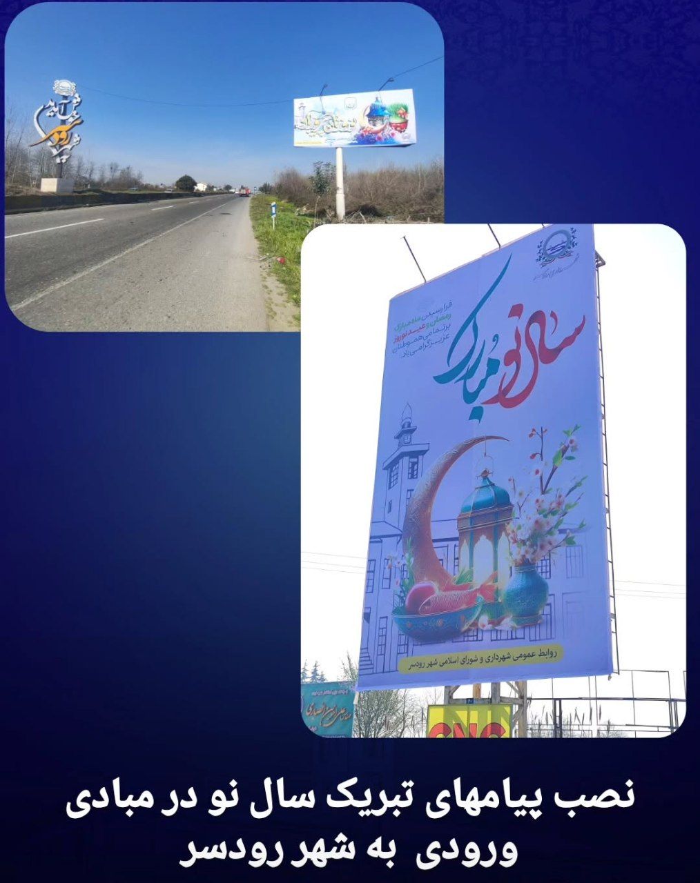 اقدامات شهرداری رودسر در نوروز۱۴۰۴ با پیگیری های مهندس صفائی شهردار رودسر