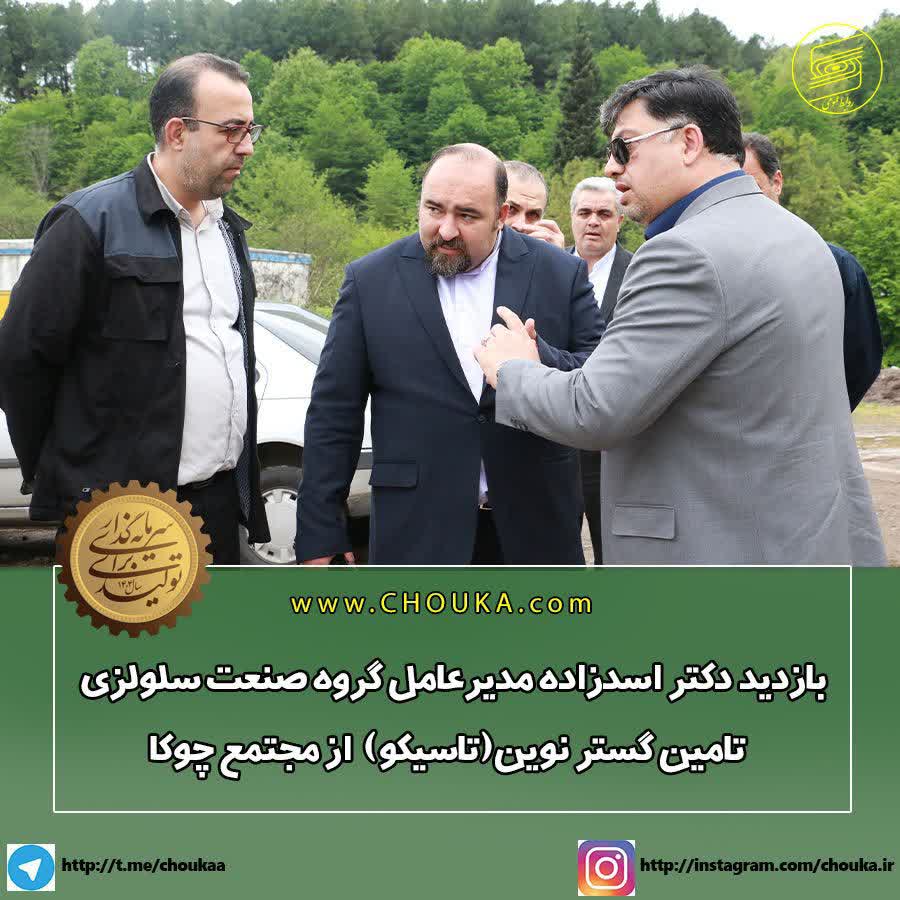 بازدید دکتر اسدزاده مدیرعامل گروه صنعت سلولزی تامین گستر نوین(تاسیکو) از مجتمع چوکا