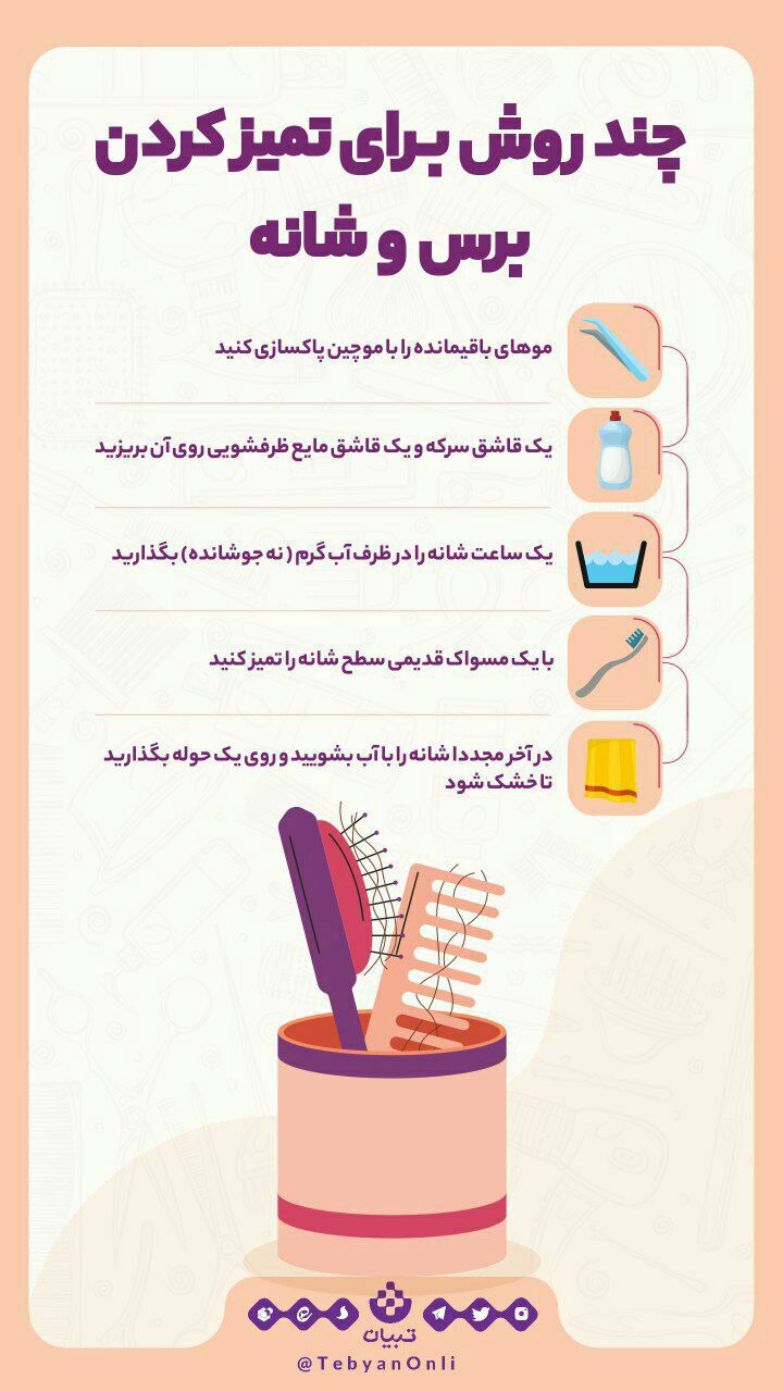 #اینفوگرافی چند روش برای تمیزکردن برس و شانه