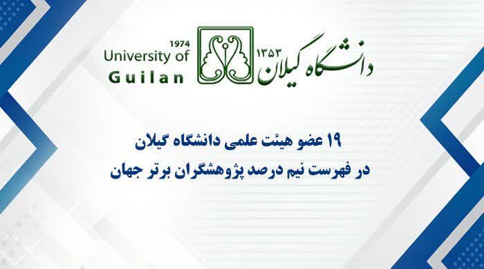 فراتر از مرزها؛ ۱۹ عضو هیئت علمی دانشگاه گیلان در جمع پژوهشگران برتر دنیا