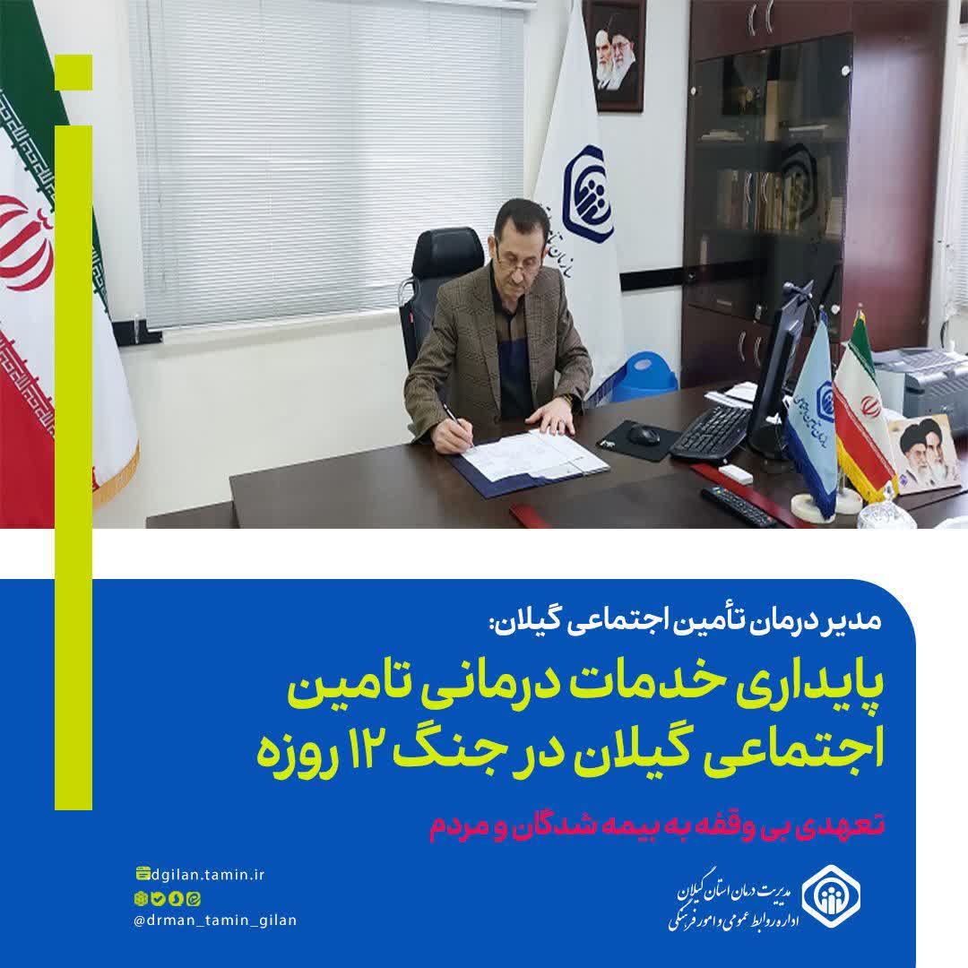 مدیر درمان تامین اجتماعی گیلان: پایداری خدمات درمانی تامین اجتماعی گیلان در جنگ ۱۲ روزه