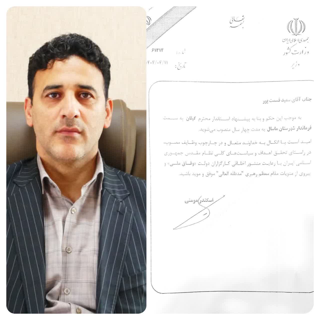 با صدور حکمی؛ «سعید قسمت پور» رسماً فرماندار شهرستان ماسال شد