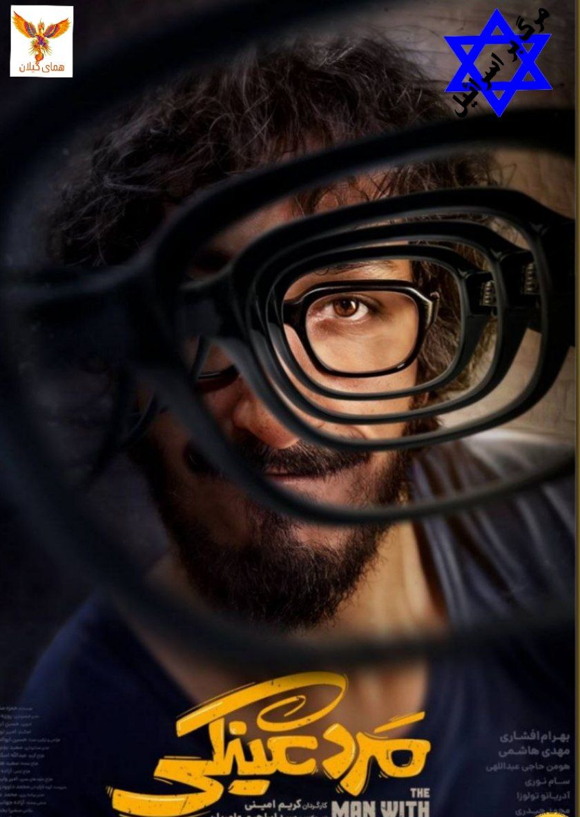 بازگشت بهرام افشاری و سازندگان «فسیل» به سینما با «مرد عینکی»