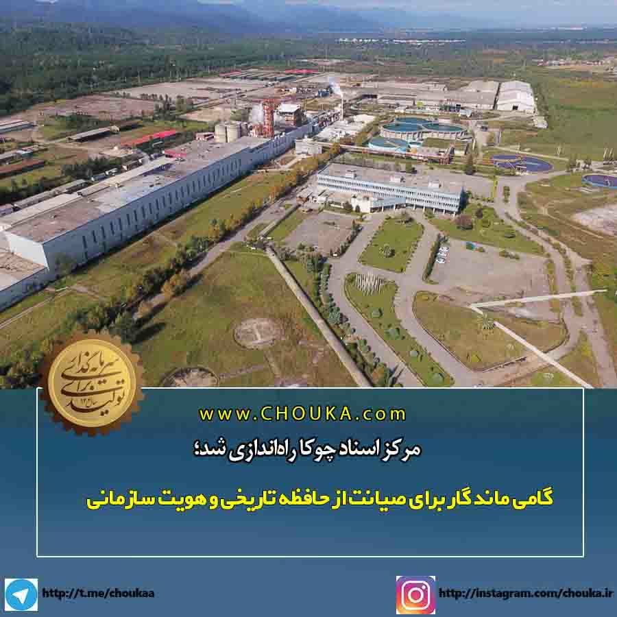 مرکز اسناد چوکا راه‌اندازی شد؛  گامی ماندگار برای صیانت از حافظه تاریخی و هویت سازمانی