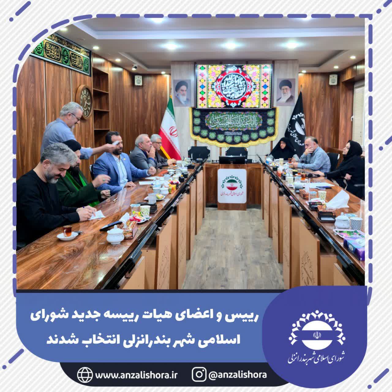 هیات رییسه جدید شورای اسلامی شهر بندرانزلی انتخاب شدند