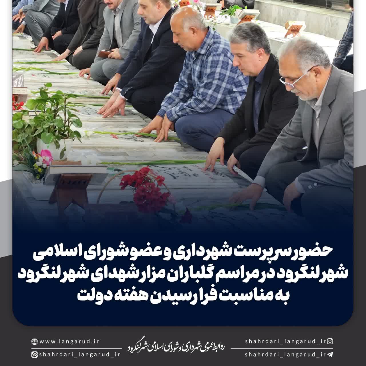حضور سرپرست شهرداری و عضو شورای اسلامی شهر لنگرود در مراسم گلباران مزار شهدای شهر لنگرود به مناسبت فرا رسیدن هفته دولت