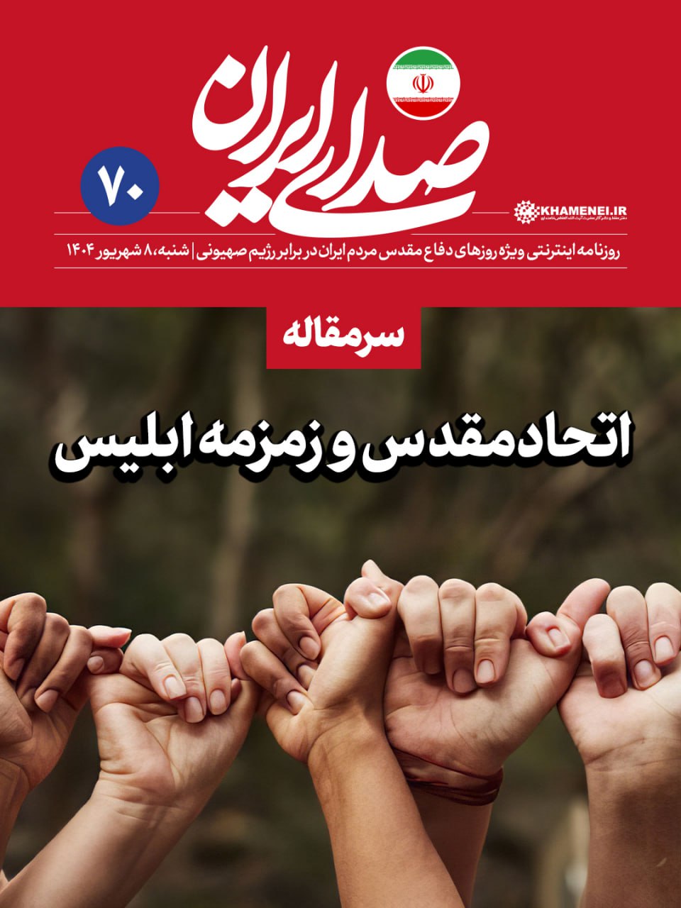  «#صدای_ایران»؛ شماره ۷۰ | #اتحاد_مقدس و زمزمه ابلیس با شعری از فردوسی     🖼 #سرمقاله هفتادمین شماره روزنامه اینترنتی رسانۀKHAMENEI.IR